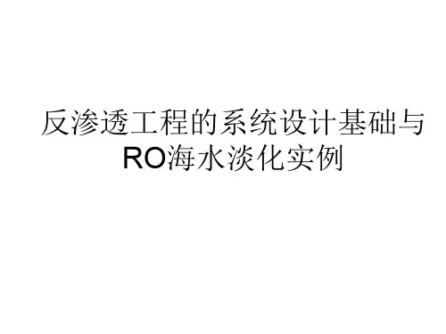 海水淡化国内工程实例133页PPT