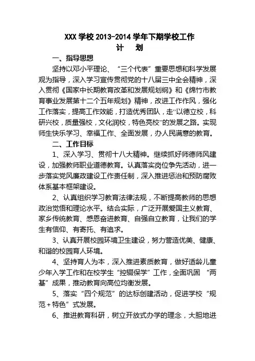 2012-2013学年度下期学校工作计划