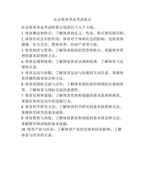 社会体育导论考试重点