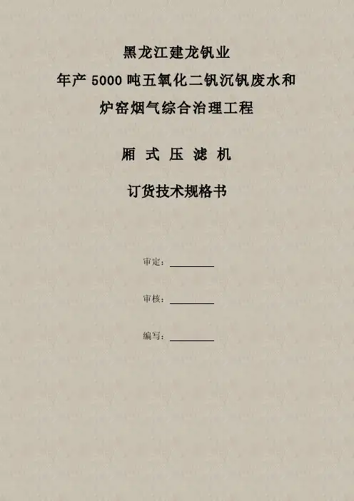 黑龙江建龙厢式压滤机订货技术规格书