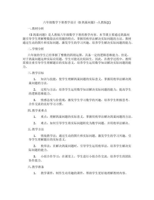 六年级数学下册教学设计《5鸽巢问题》-人教版(1)