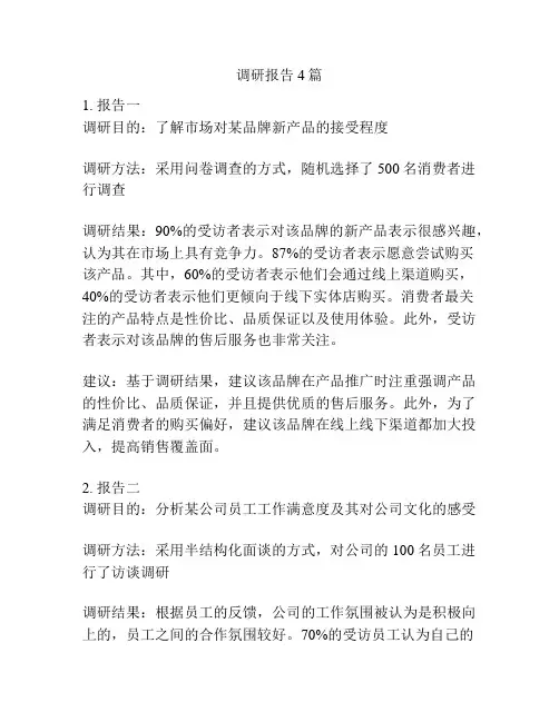 调研报告4篇