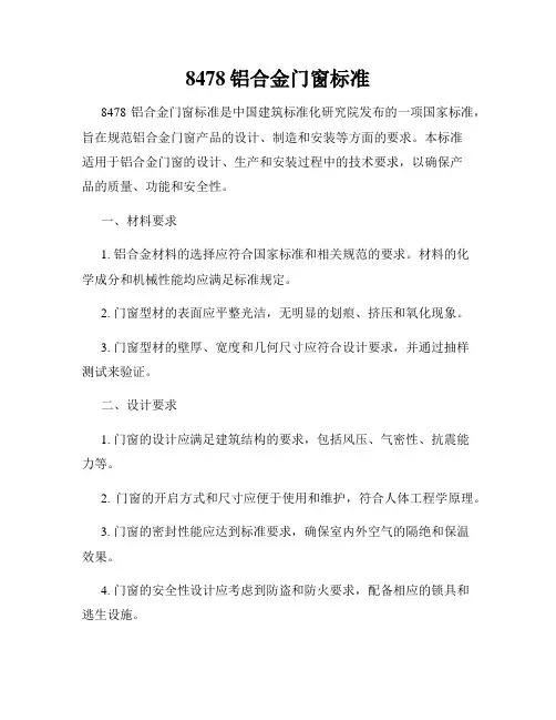 8478铝合金门窗标准