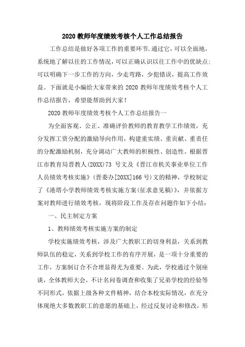 新整理2020教师年度绩效考核个人工作总结报告