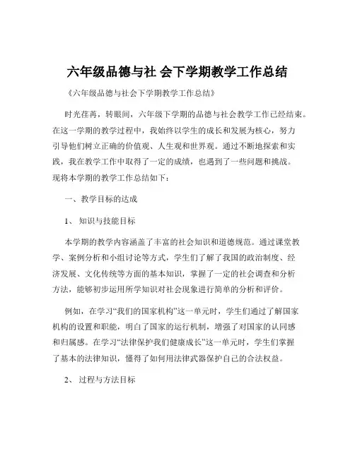 六年级品德与社 会下学期教学工作总结