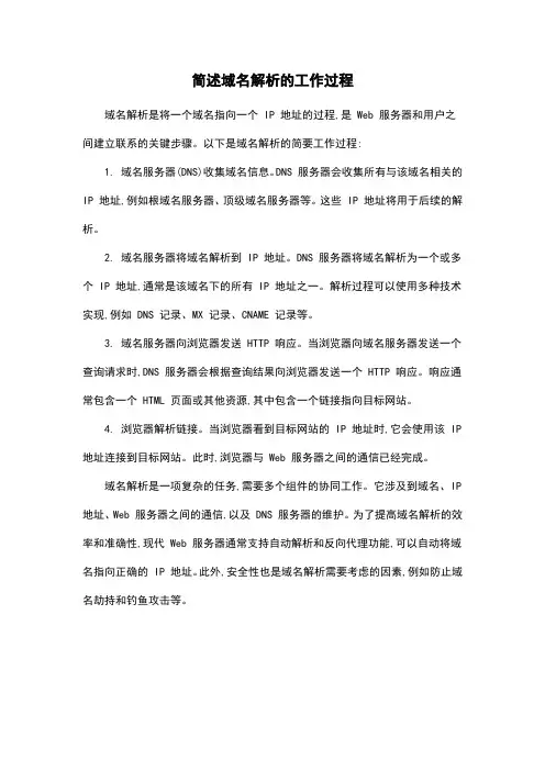 简述域名解析的工作过程