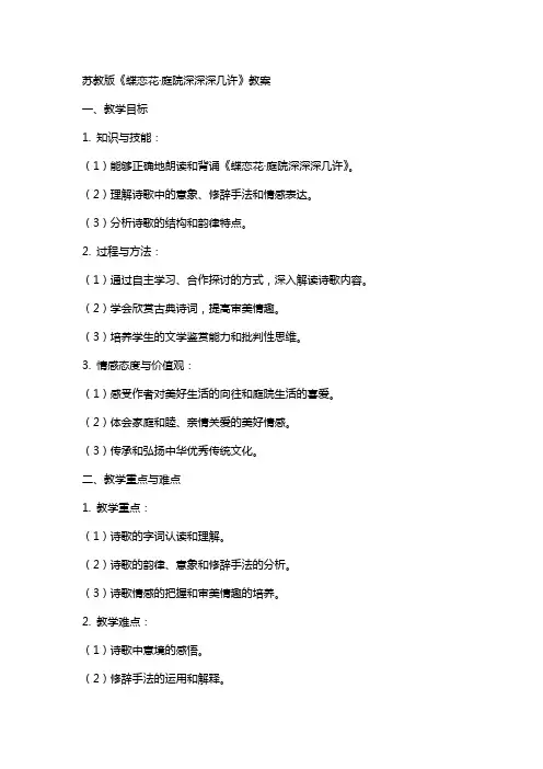 苏教版蝶恋晏殊教案