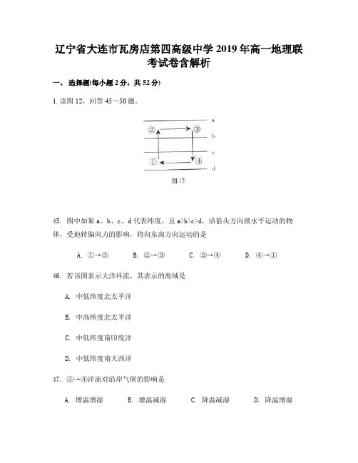 辽宁省大连市瓦房店第四高级中学2019年高一地理联考试卷含解析