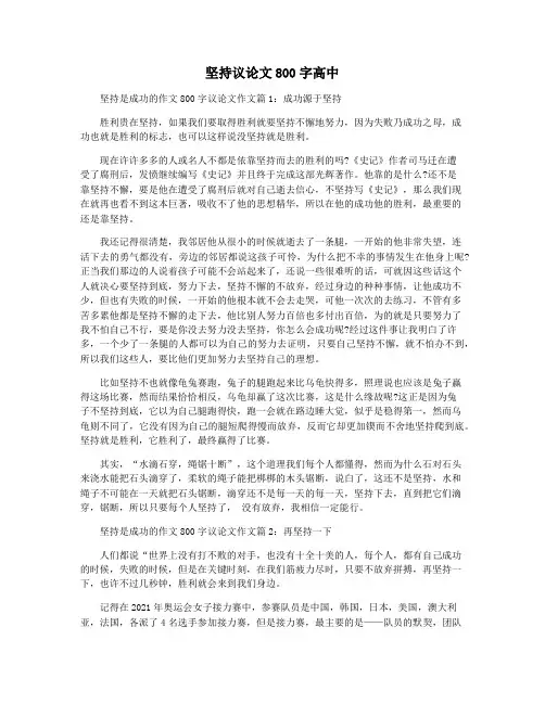 坚持议论文800字高中