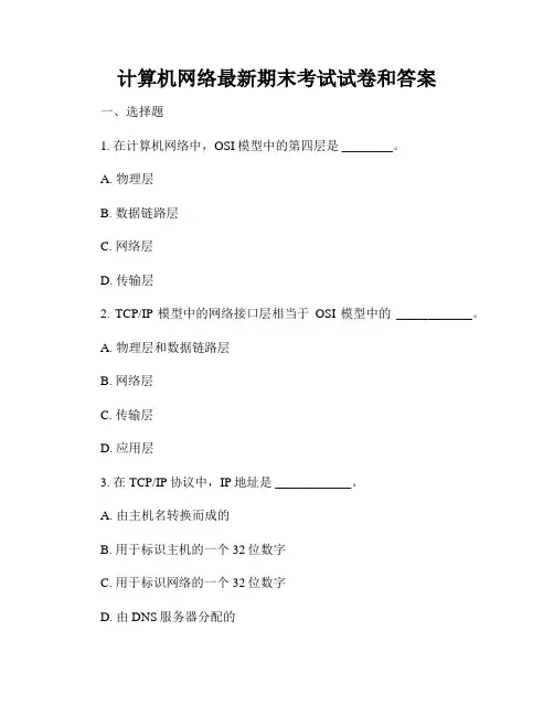 计算机网络最新期末考试试卷和答案