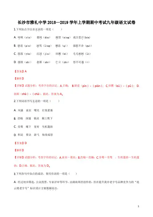 精品解析：湖南省长沙市雅礼中学2018—2019学年上学期期中考试九年级语文试卷(解析版)