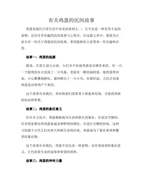 有关鸡蛋的民间故事