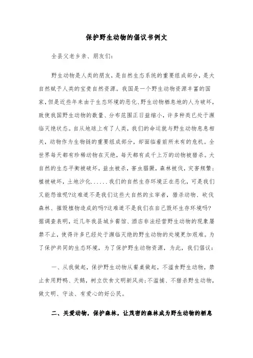 保护野生动物的倡议书例文（4篇）