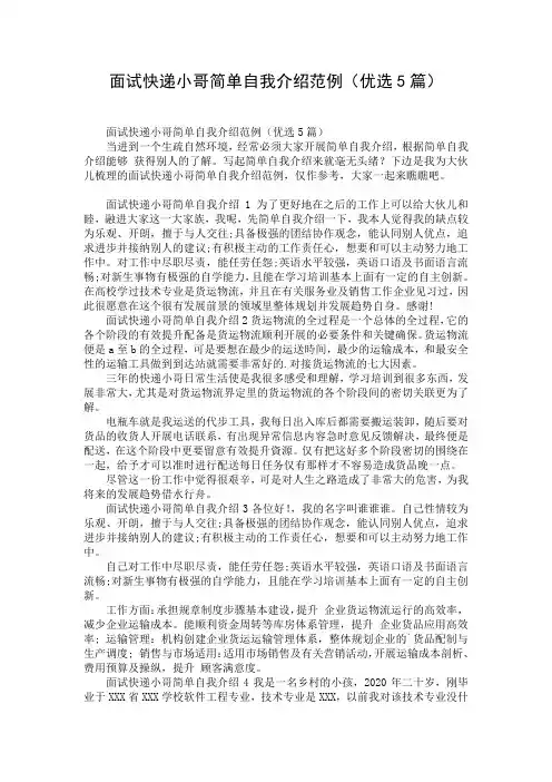 面试快递小哥简单自我介绍范例(优选5篇)