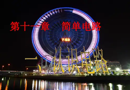 北师大版物理九年级 11.1 认识电路  课件(共28张PPT)
