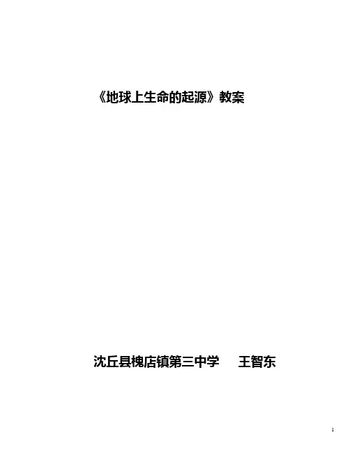 地球上生命的起源教案