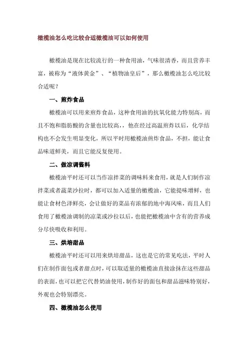 橄榄油怎么吃比较合适 橄榄油可以如何使用