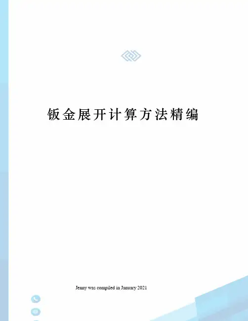 钣金展开计算方法精编