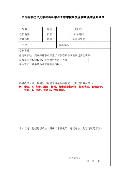 中国科学技术大学材料科学与工程学院研究生国家奖学金申请表