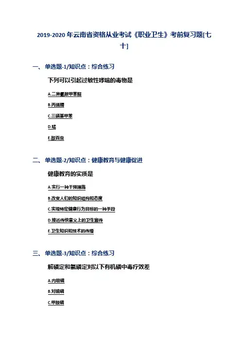 2019-2020年云南省资格从业考试《职业卫生》考前复习题[七十]