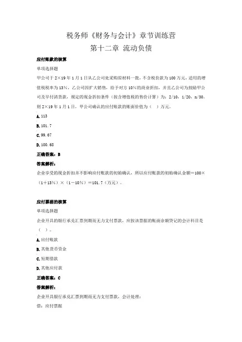 税务师《财务与会计》章节训练营(第十二章  流动负债)