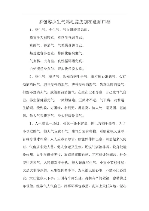 多包容少生气鸡毛蒜皮别在意顺口溜