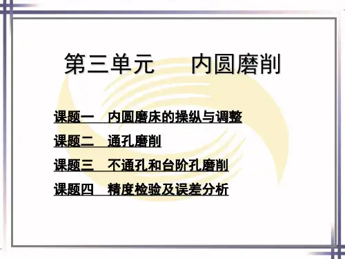 磨工工艺与技能训练 课件 PPT 第三单元   内圆磨削