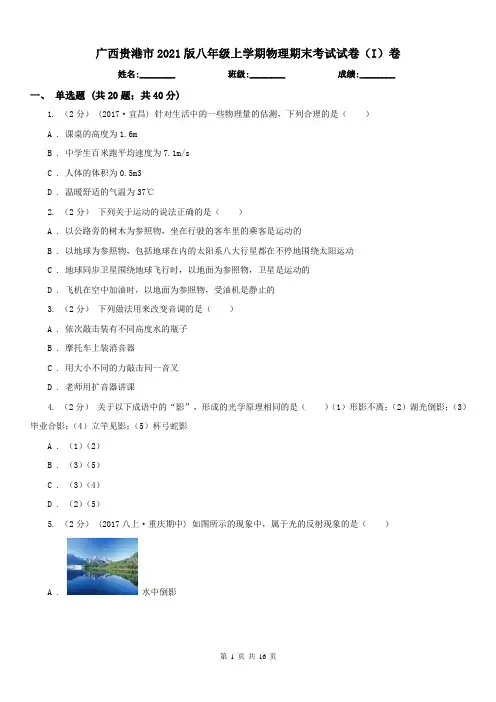 广西贵港市2021版八年级上学期物理期末考试试卷(I)卷