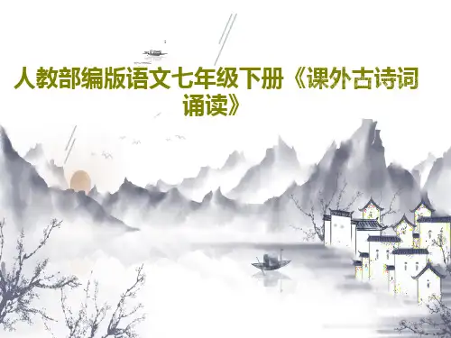 人教部编版语文七年级下册《课外古诗词诵读》36页PPT