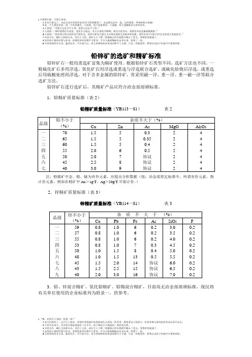 铅锌矿的选矿和精矿标准