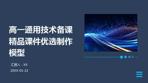 高一通用技术备课精品课件优选制作模型