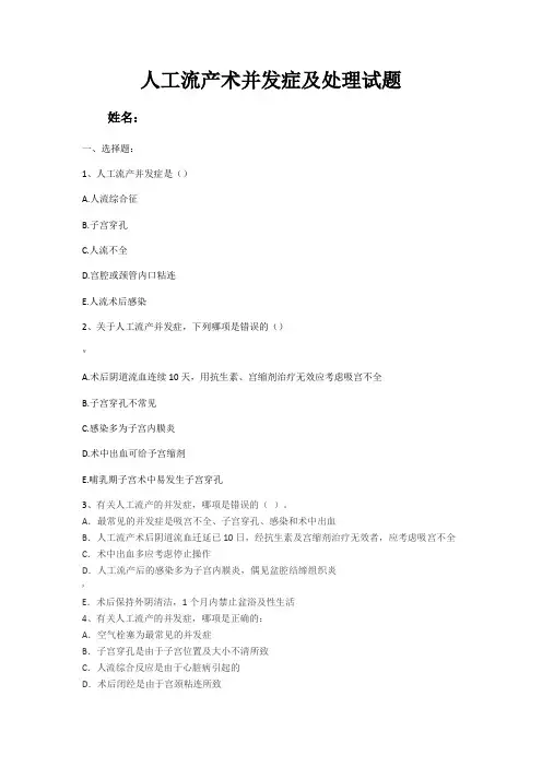 人工流产术并发症及处理试题