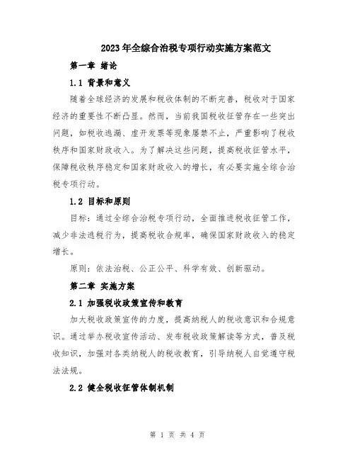 2023年全综合治税专项行动实施方案范文