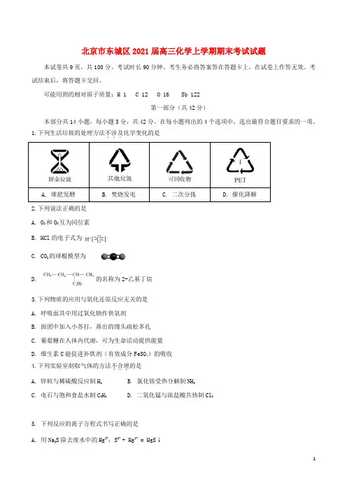 北京市东城区2021届高三化学上学期期末考试试题