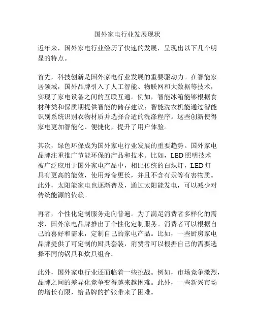 国外家电行业发展现状
