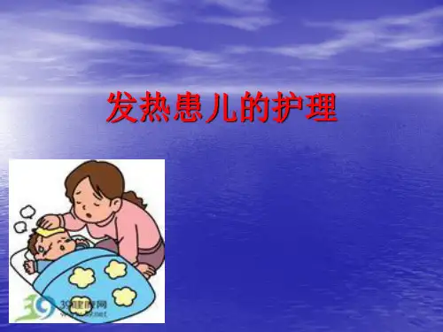 发热患儿的护理