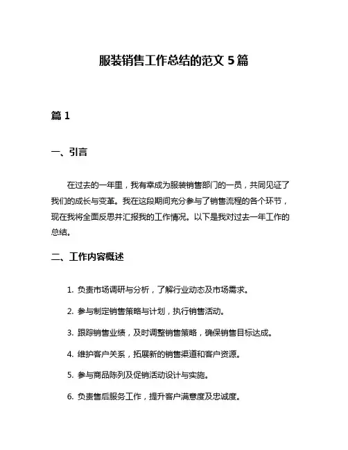 服装销售工作总结的范文5篇