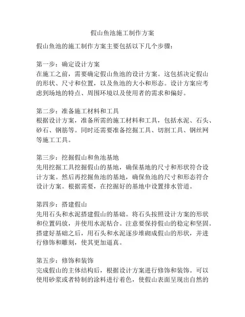 假山鱼池施工制作方案