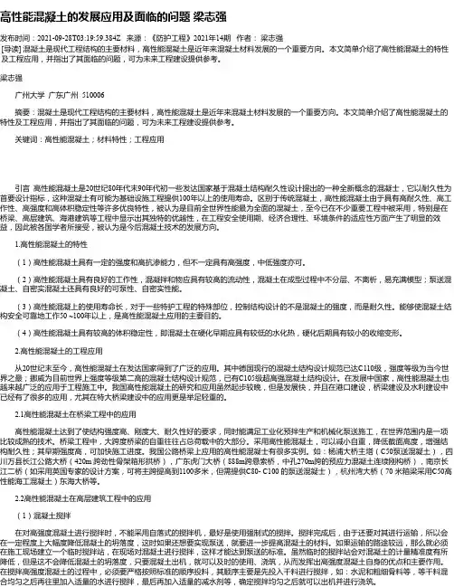 高性能混凝土的发展应用及面临的问题梁志强