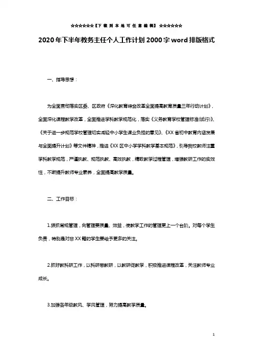 2020年下半年教务主任个人工作计划2000字word排版格式