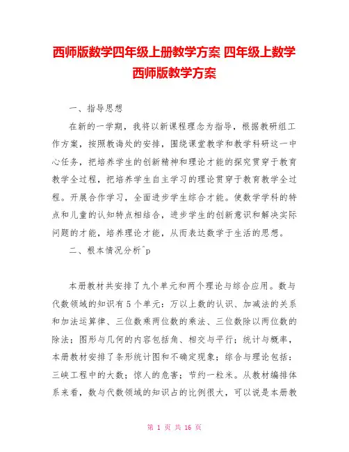 西师版数学四年级上册教学计划四年级上数学西师版教学计划