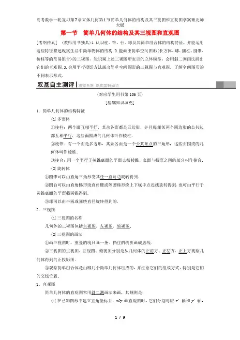 高考数学一轮复习第7章立体几何第1节简单几何体的结构及其三视图和直观图学案理北师大版