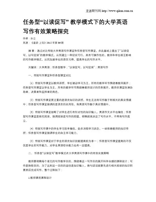 任务型“以读促写” 教学模式下的大学英语写作有效策略探究