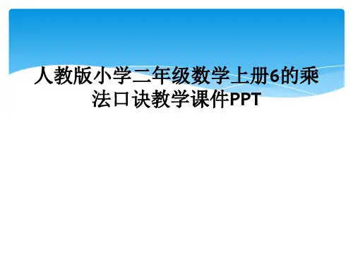人教版小学二年级数学上册6的乘法口诀教学课件PPT