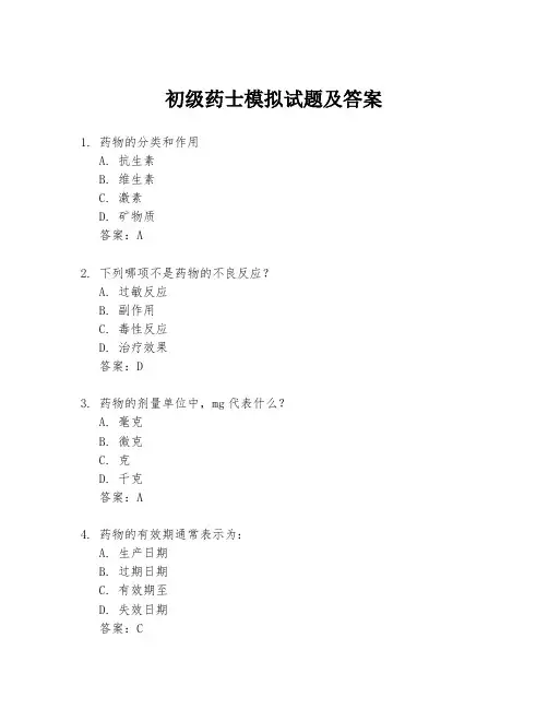 初级药士模拟试题及答案