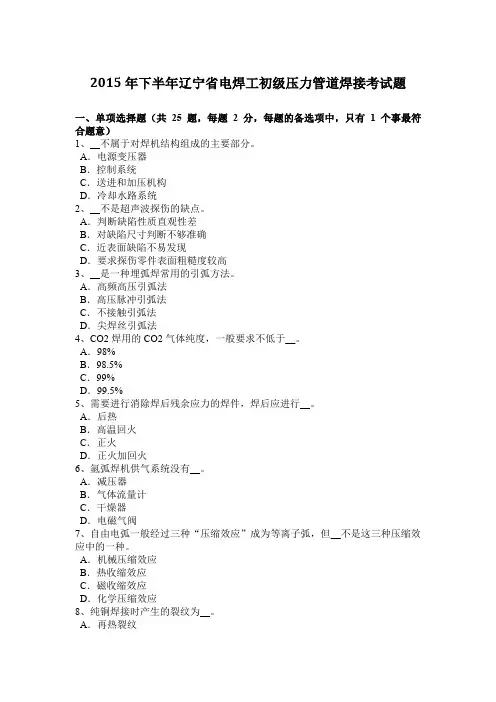 2015年下半年辽宁省电焊工初级压力管道焊接考试题