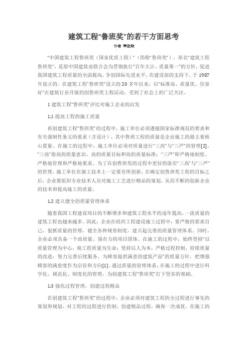 建筑工程“鲁班奖”的若干方面思考