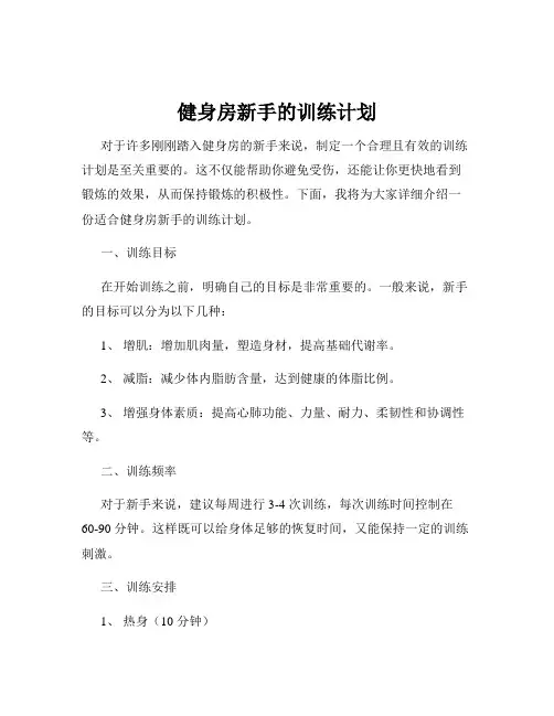 健身房新手的训练计划