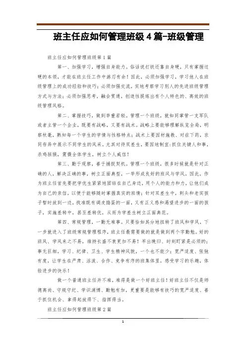 班主任应如何管理班级4篇-班级管理