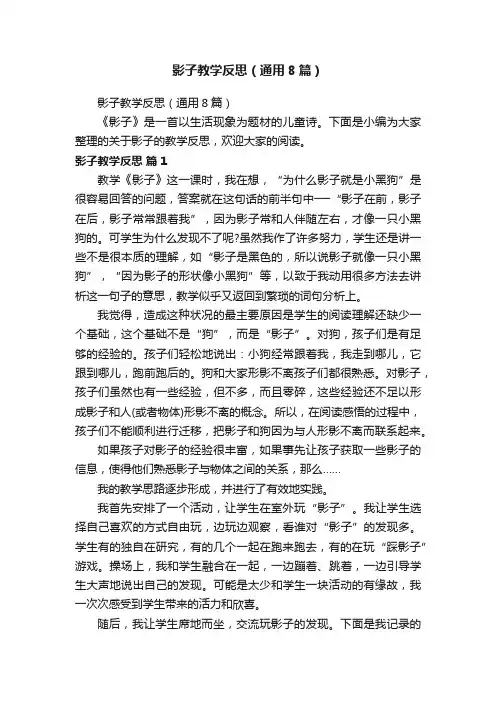 影子教学反思（通用8篇）